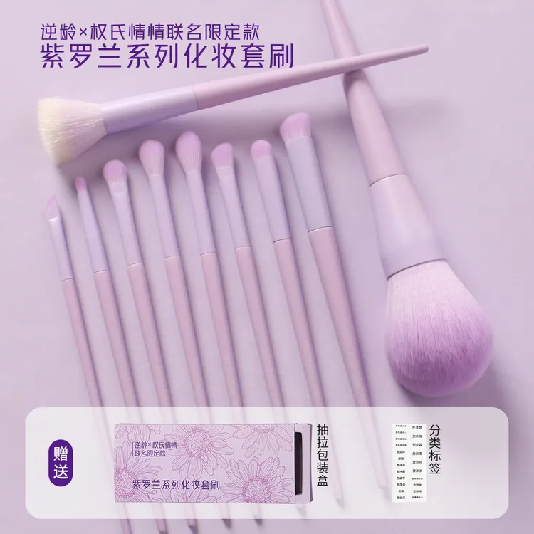 逆龄X权氏情情联名款紫罗兰系列化妆套刷便携软毛化妆刷送刷桶