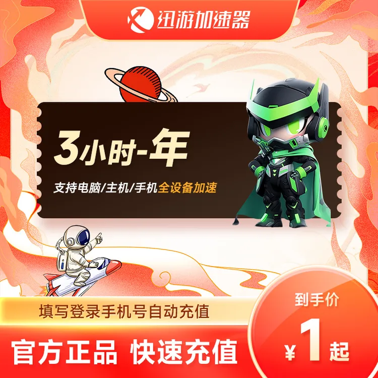 【正品直充】迅游加速器3小时-1年卡 steam/吃鸡端手游戏加器速