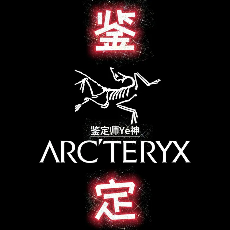始祖鸟鉴定 始祖鸟冲锋衣鉴定 始祖鸟gamma鉴定 始祖鸟Atom鉴定