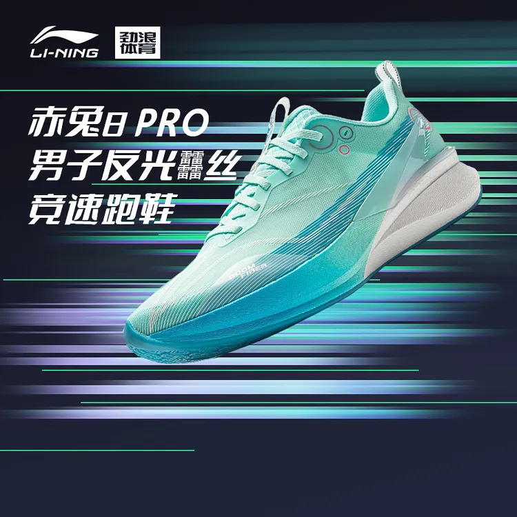 李宁赤兔8 PRO男子反光䨻丝轻量高回弹竞速训练跑鞋ARPV003-20