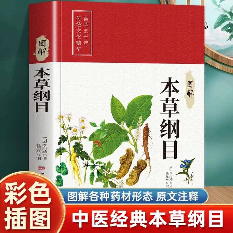彩色图解本草纲目 图解各种药材形态原文注释 