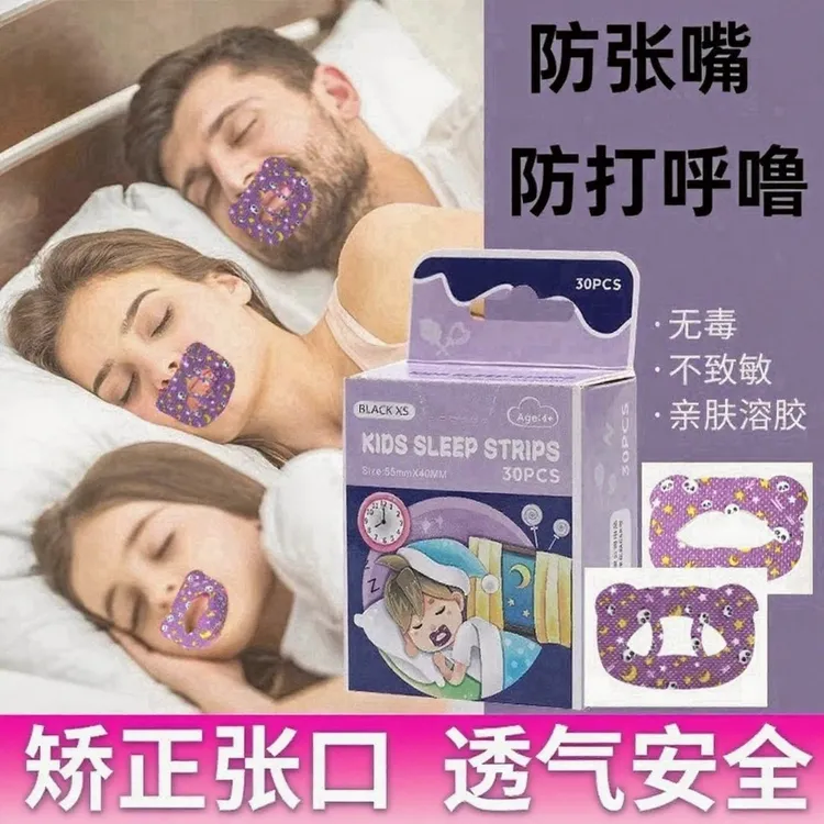 防张嘴睡觉嘴巴封口贴打鼾口呼吸矫正贴成人款闭嘴神器闭口贴睡觉