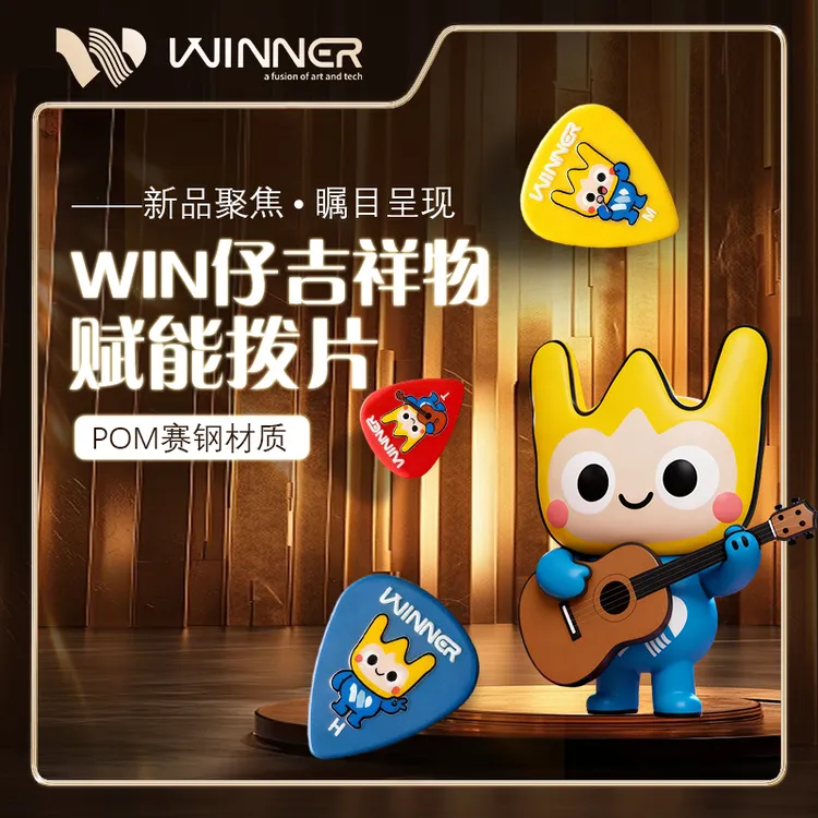 Winner赢家吉他拨片WIN仔系列赛钢拨片扫弦防滑民谣/电吉他拨片