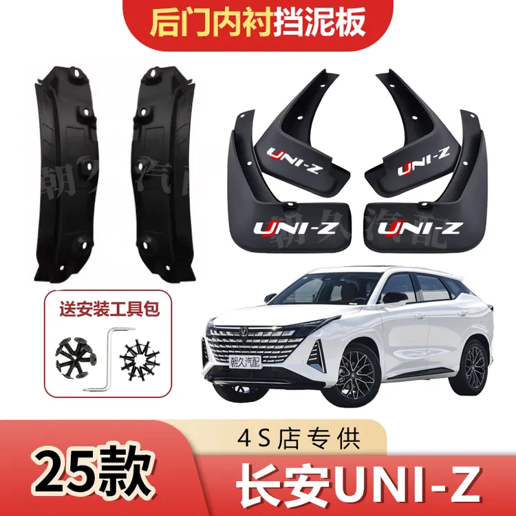 25款长安UNI-Z后轮内衬挡泥板长安uniz原装前后轮挡泥瓦装饰配件