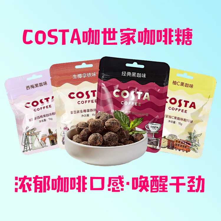 Costa咖啡糖咖世家润喉糖提神上班清凉浓香犯困开车伴侣提神糖果