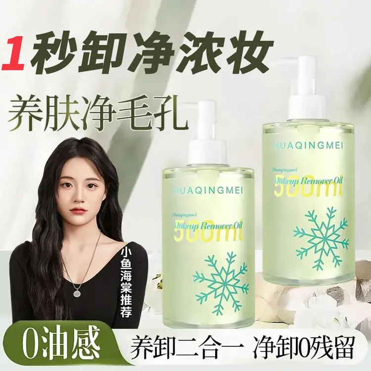 小鱼海棠推荐卸妆油三合一深层清洁毛孔温和不刺激无需乳化大容量