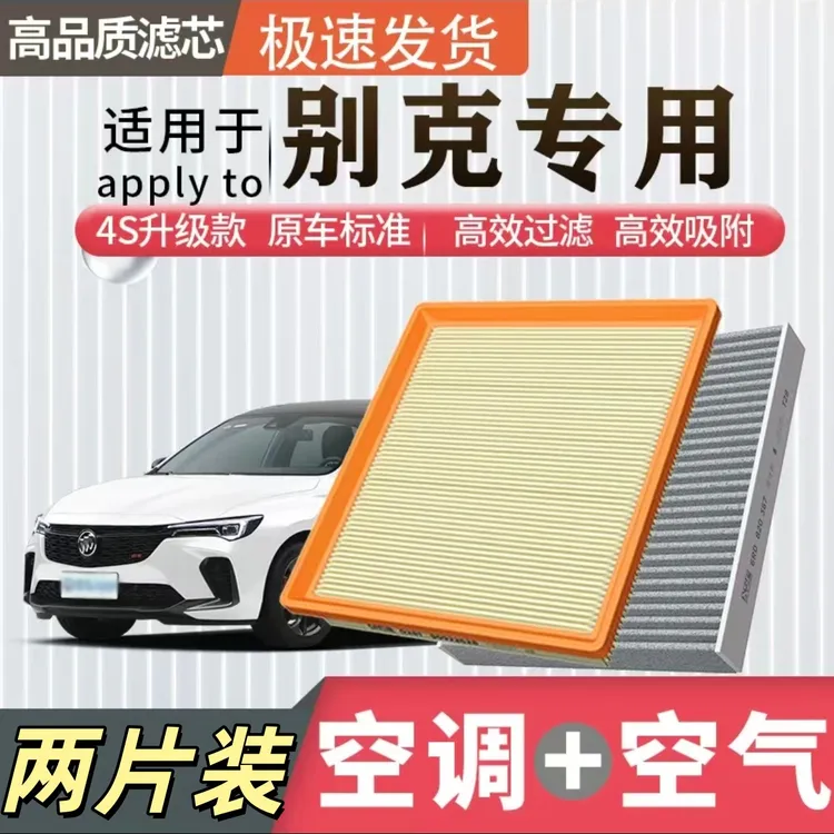 适配别克君威君越GL8英朗昂科威凯越威朗昂科旗空调滤芯空气滤芯