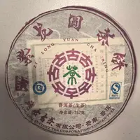 【年份紫芽 可以喝的花青素】2009年紫龙圆茶普洱生茶357g