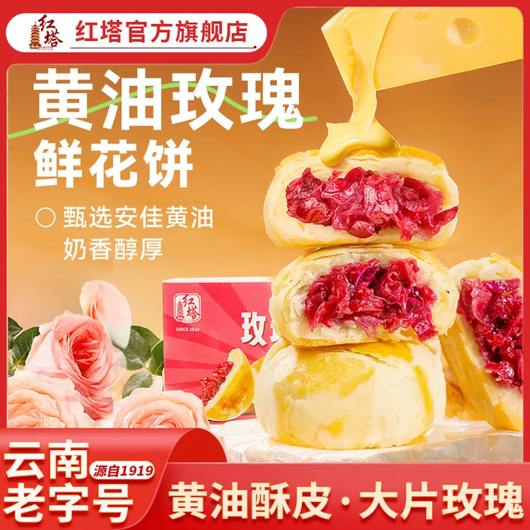 红塔黄油鲜花馅足解馋休闲零食早餐糕点云南特产云南鲜花饼（盒装）