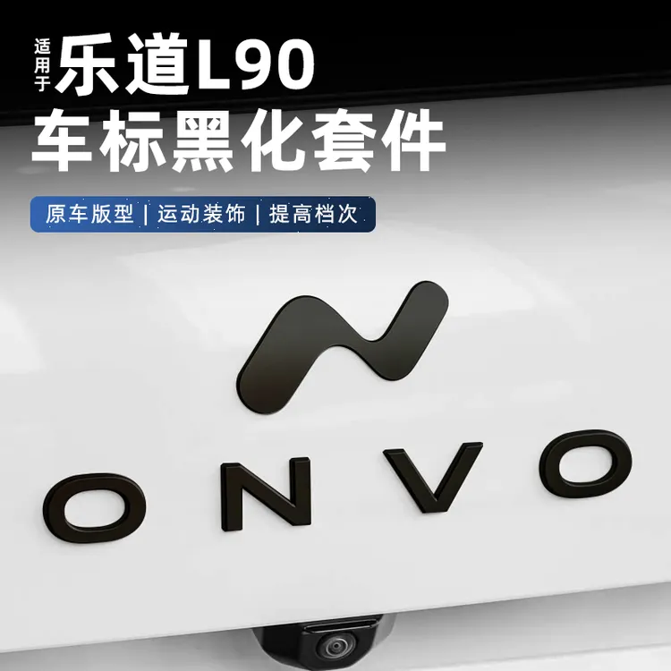 适用乐道L90前机盖车标改装黑化改色后车尾标汽车贴装饰用品配件