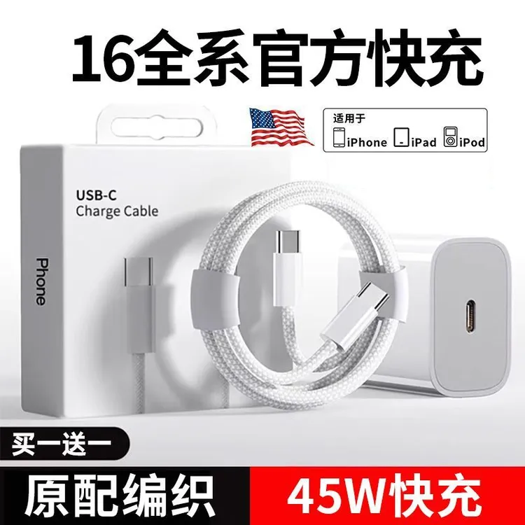 PD45W适用苹果16快充套装数据线iPhone16promax手机充电器头编织
