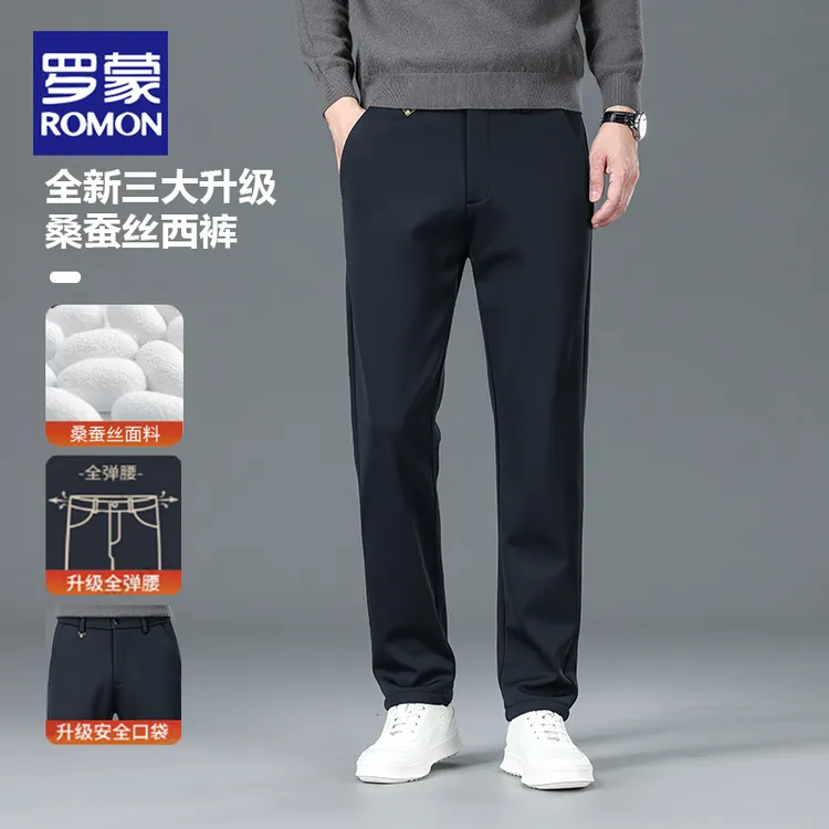 罗蒙2025新款桑蚕丝秋冬舒适商务西裤免烫弹力西裤男士直筒长裤子