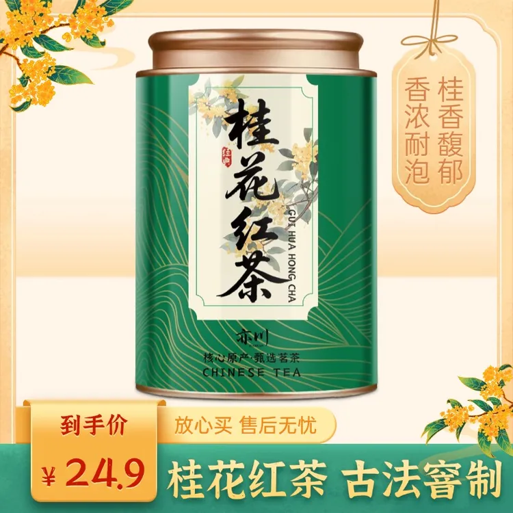 亦川【7A特级桂花红茶】茶厂直销正宗福建特级小种红茶古法桂花红茶