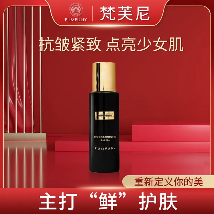 梵芙尼活胶原第五代细胞保存液【旗舰店】bd（专属价格）