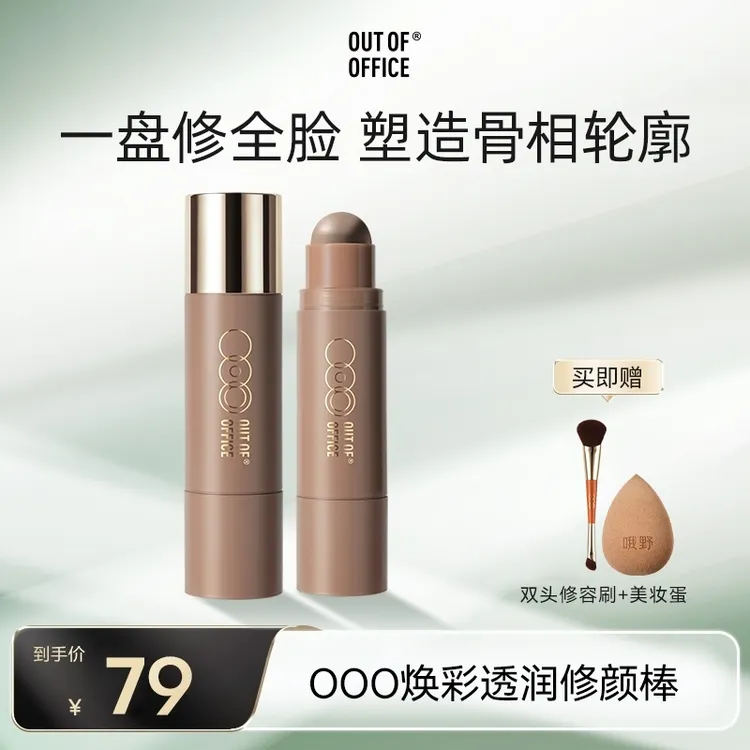 【达人专属】OUT OF OFFICEooo修容棒顺滑修饰轮廓阴影发际线修容膏