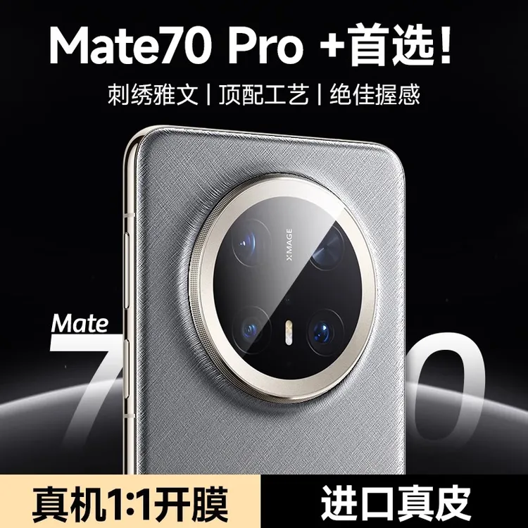 适用华为mate70pro+手机壳新款mate70自带镜头膜全包高端保护套硬