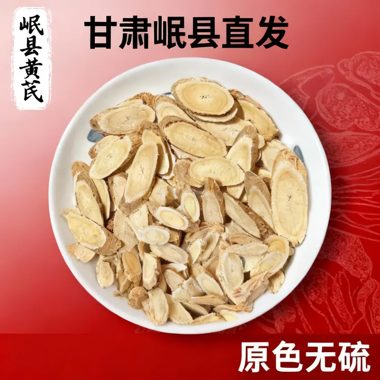 甘肃岷县精选黄芪大片