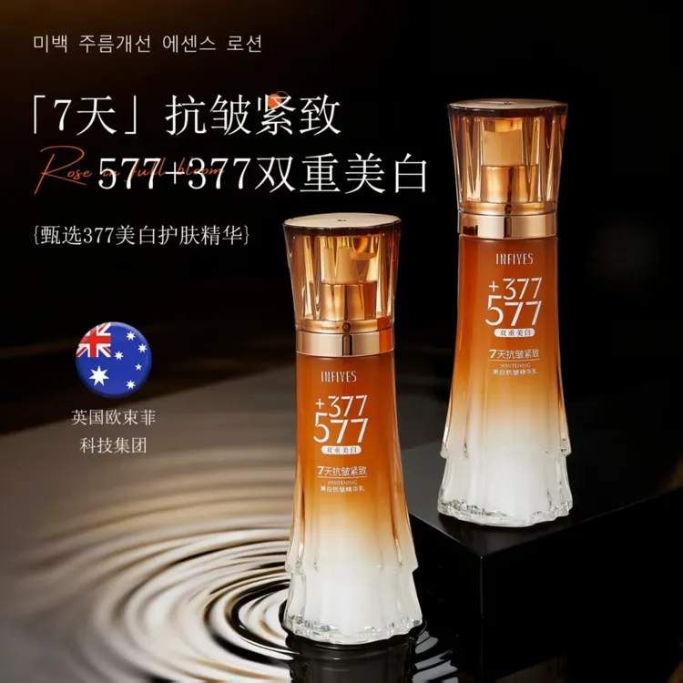 英菲雅诗377+577双重美白抗皱精华乳补水保湿舒缓淡斑紧致提亮
