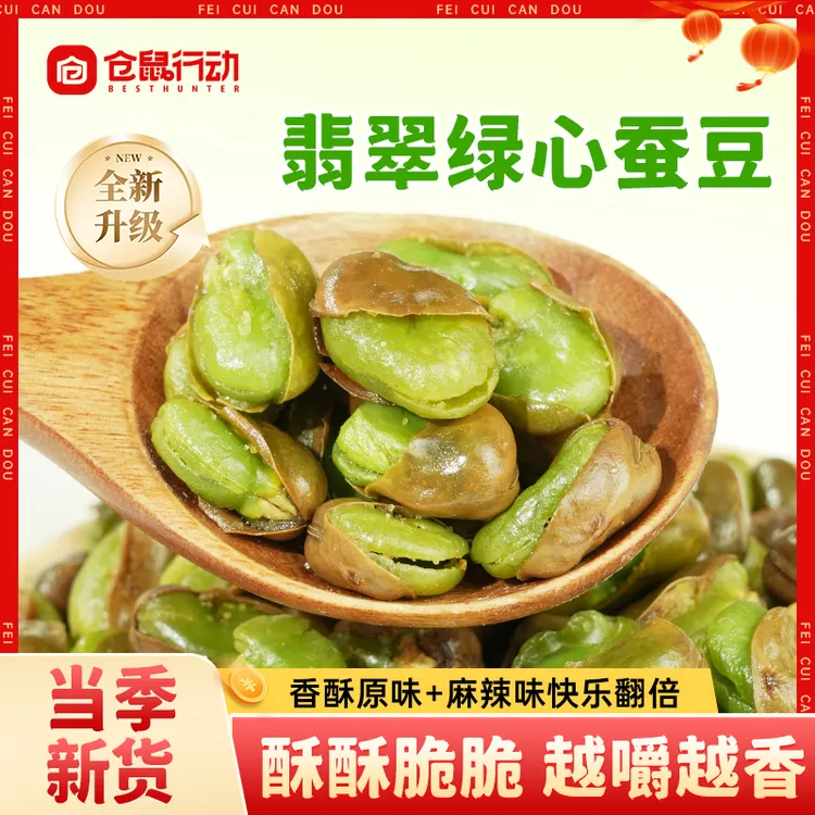 【双11抢先购】仓鼠行动云南保山翡翠绿心蚕豆原味下酒休闲炒货零食