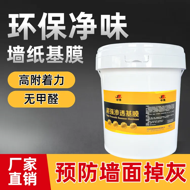基膜墙面防掉灰掉粉处理家用覆盖防潮防霉渗透型墙纸壁纸墙布专用
