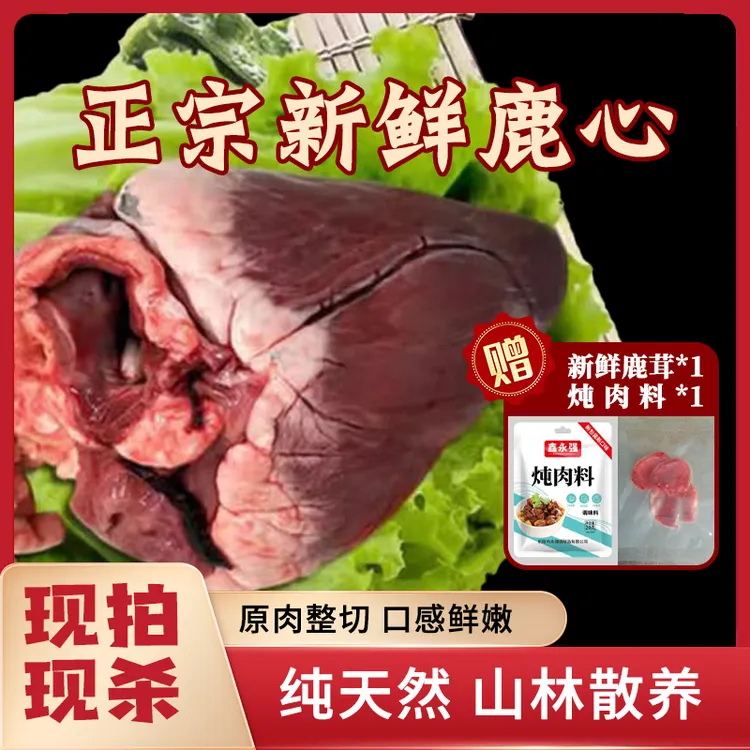 【鹿心】梅花鹿新鲜鹿心 带心管 公鹿心 母鹿心 可烤干鹿心顺丰包邮
