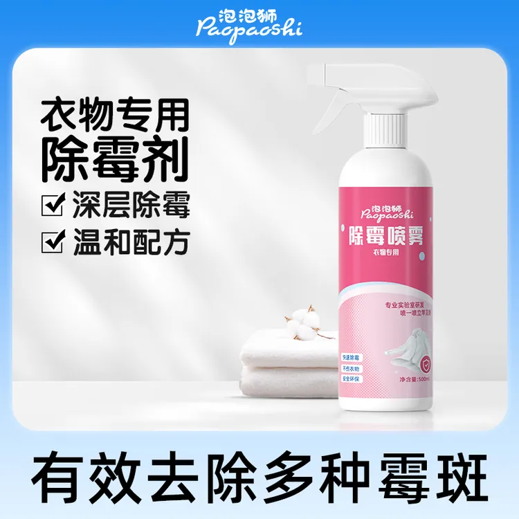 泡泡狮白色衣物除霉喷雾婴儿车去霉点霉斑清洁剂快速衣物除霉剂