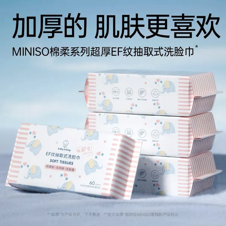 【专属】名创优品平抽式加大厚棉柔系列EF纹抽取式洗脸巾母婴可用