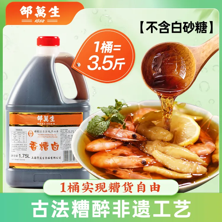 【超大桶】邵万生香糟卤大桶装1.75L糟卤汁大桶醉卤家用调味凉拌