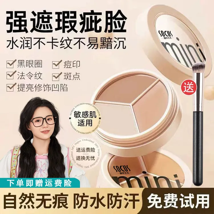 【小鱼专属】三色遮瑕膏盘防水防汗持久不脱妆学生遮盖斑痘印笔正品