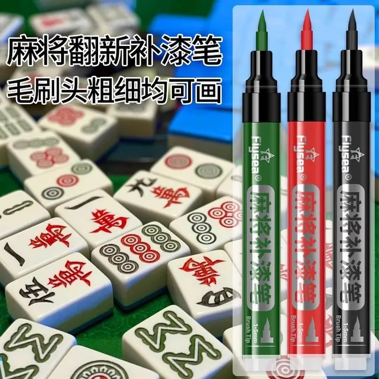 自动麻将补色笔棋牌掉色掉漆新增色油漆笔描红上色翻新棋牌上色笔