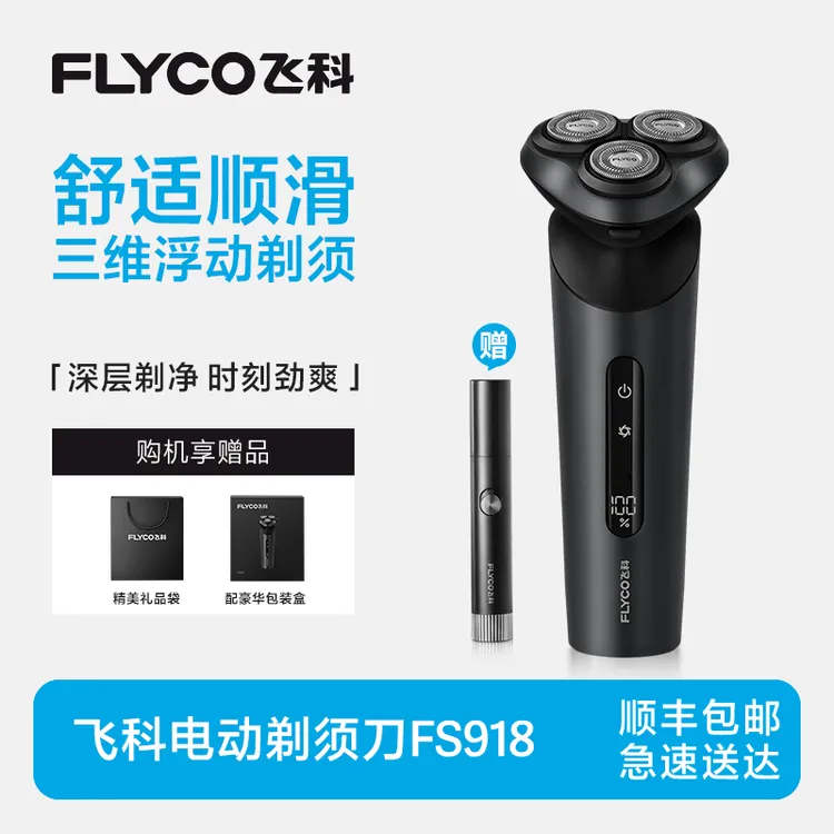 【仁汇优品X】飞科浮动贴面三刀头防水长续航电动剃须刀FS918-ZB