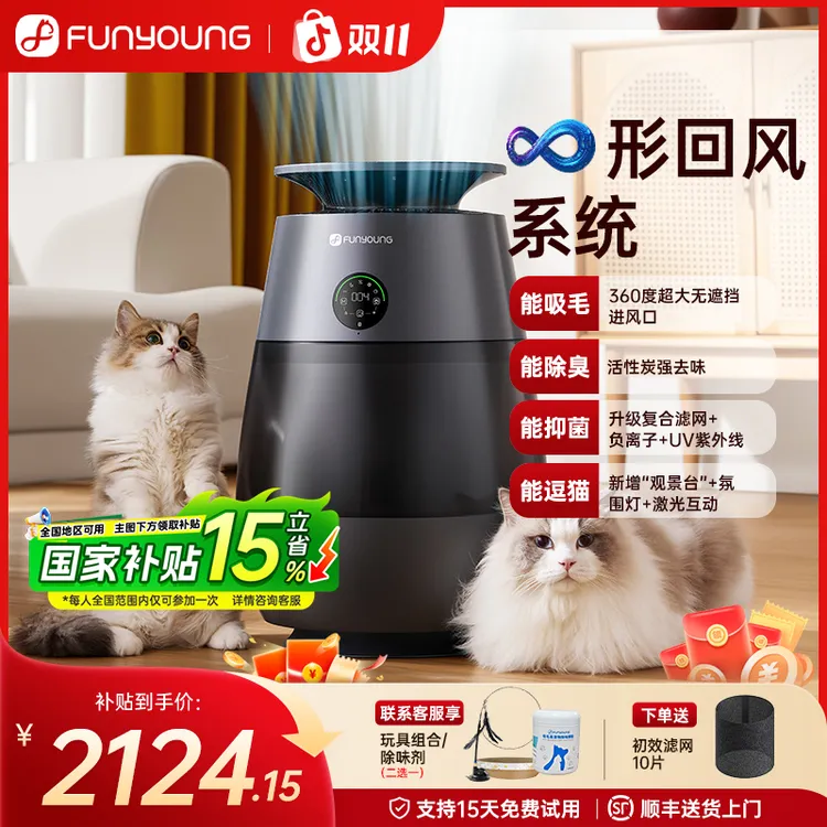 【养宠必备】FUNYOUNG宠物空气净化器360度吸毛除臭净味去甲醛逗猫