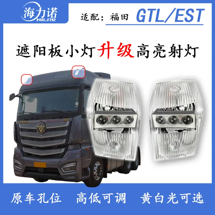 福田欧曼GTL/EST车顶灯改装升级超亮遮阳板射灯激光炮远光炮