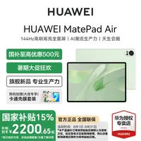 【七夕大促+教育优惠】华为 MatePad Air 旗舰办公游戏平板电脑  