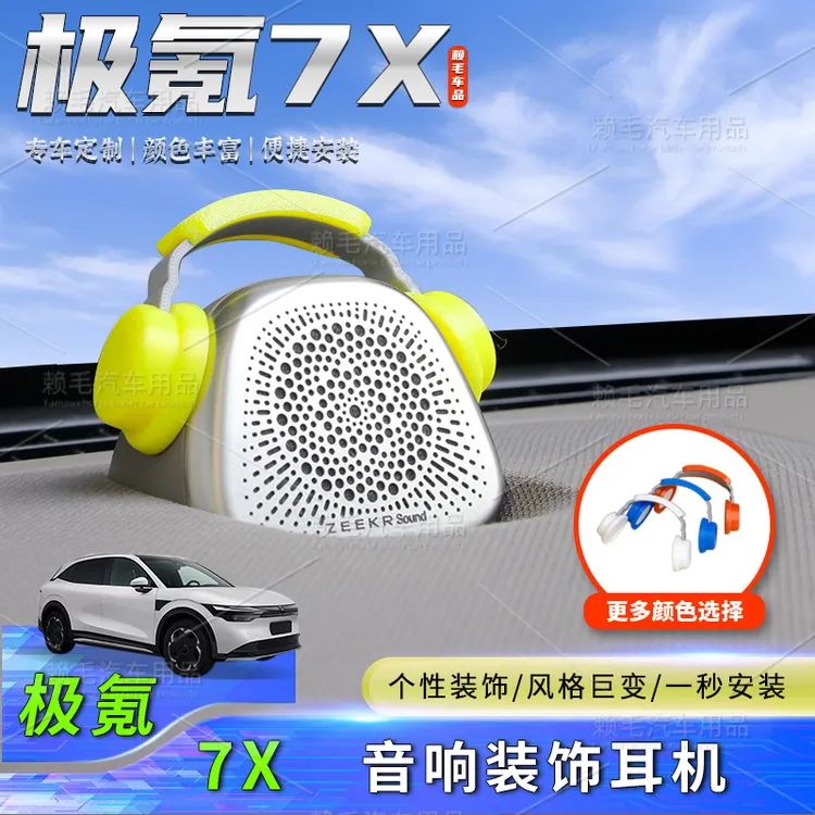 极氪7X中置音响小耳机007/001/009/GT/喇叭帽子车内装饰摆件用品