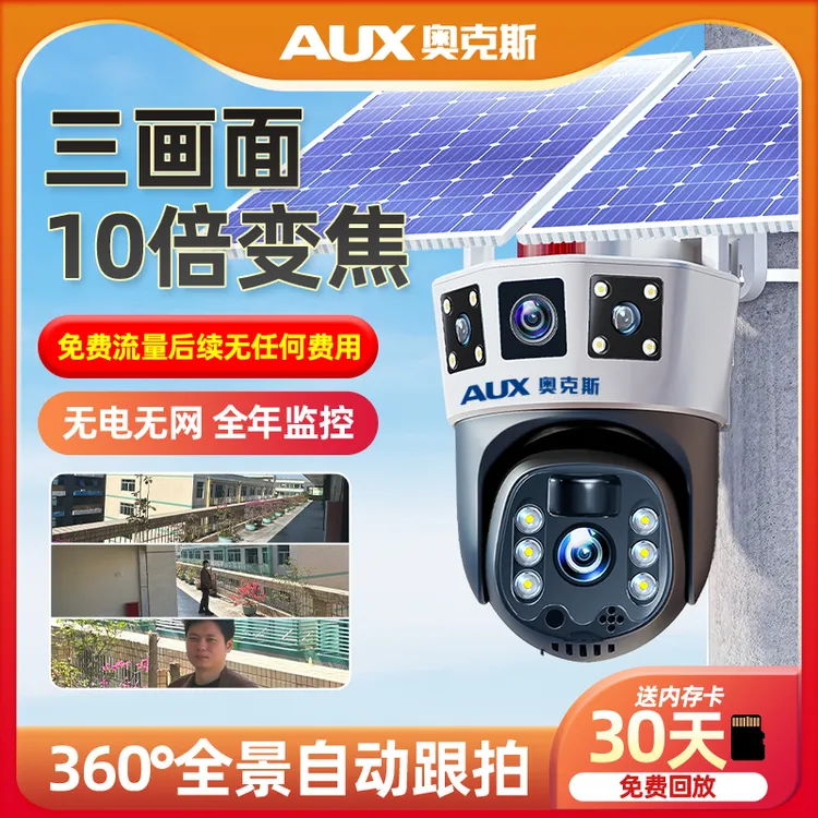 奥克斯2025年新款4G监控摄像头家用室外太阳能充电三画面免费流量