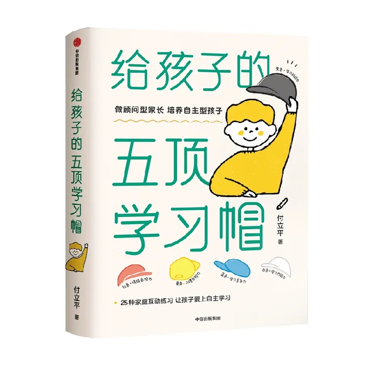 【中信出版】给孩子的五顶学习帽 付立平著 激发学习意愿 儿童