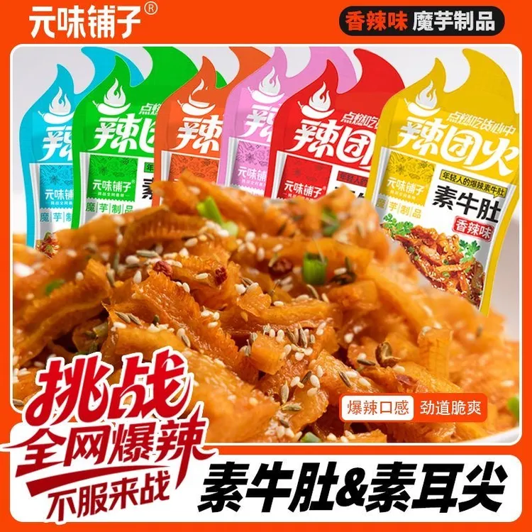 元味铺子年轻人的爆辣素牛肚素耳尖辣团火魔芋素毛肚耳尖即食麻辣