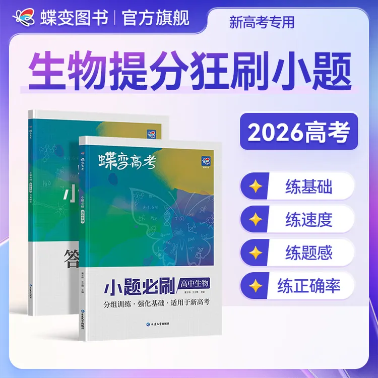 蝶变2026高考小题必刷题高中生物小题狂练高中刷题推荐教辅资料书