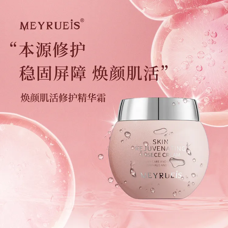 MEYRUEiS焕颜肌活修护精华霜修护舒缓提升肌肤含水量淡化干纹细纹