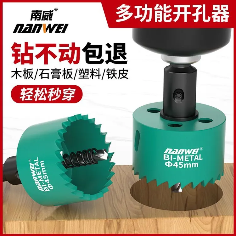 南威木工开孔器钻头打孔扩孔金属木板塑料石膏板铁皮专用打孔器