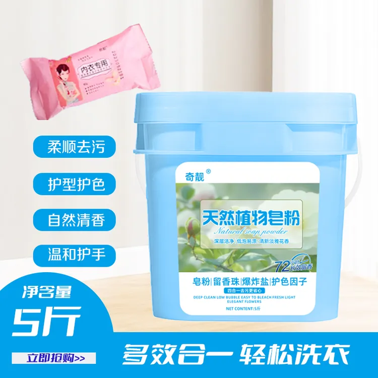 奇靓炫彩留香净白持久去污皂粉5斤装送勺子加赠内衣皂1块