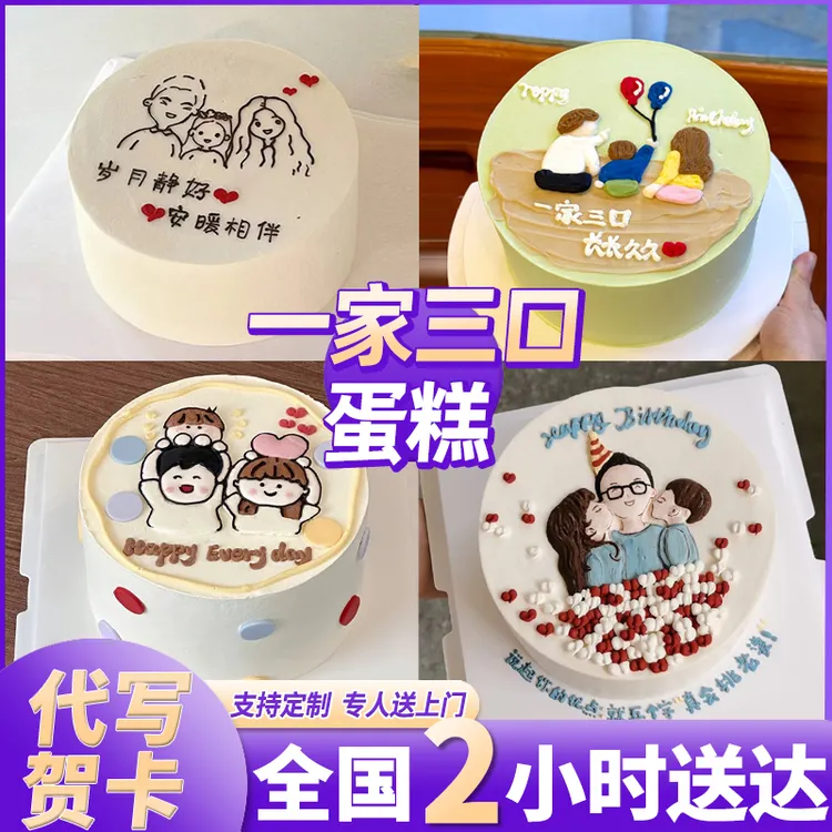 一家三口蛋糕男女纪念日全家福创意定制生日蛋糕全国同城免费配送