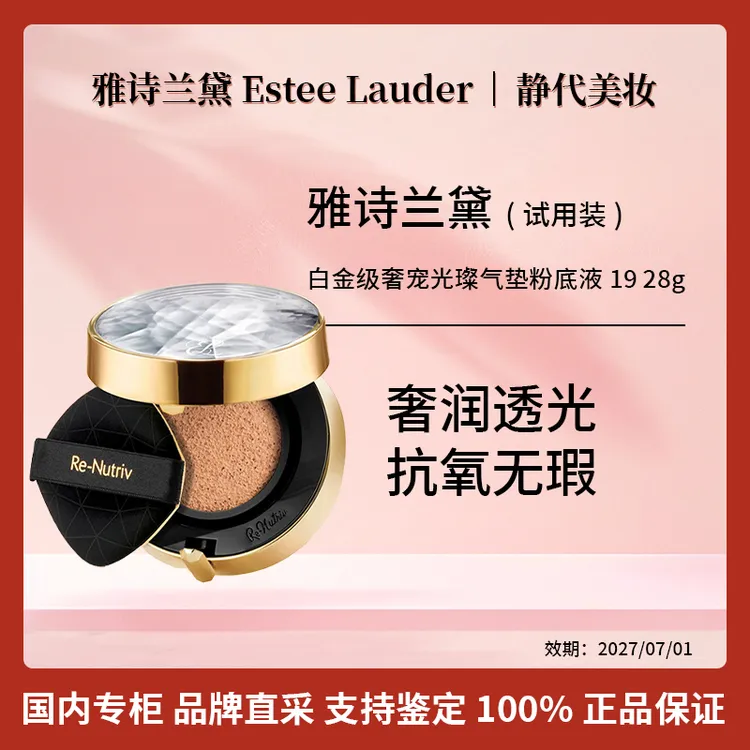 Estee Lauder/雅诗兰黛白金级奢宠光璨气垫粉底液19/21 28g试用装