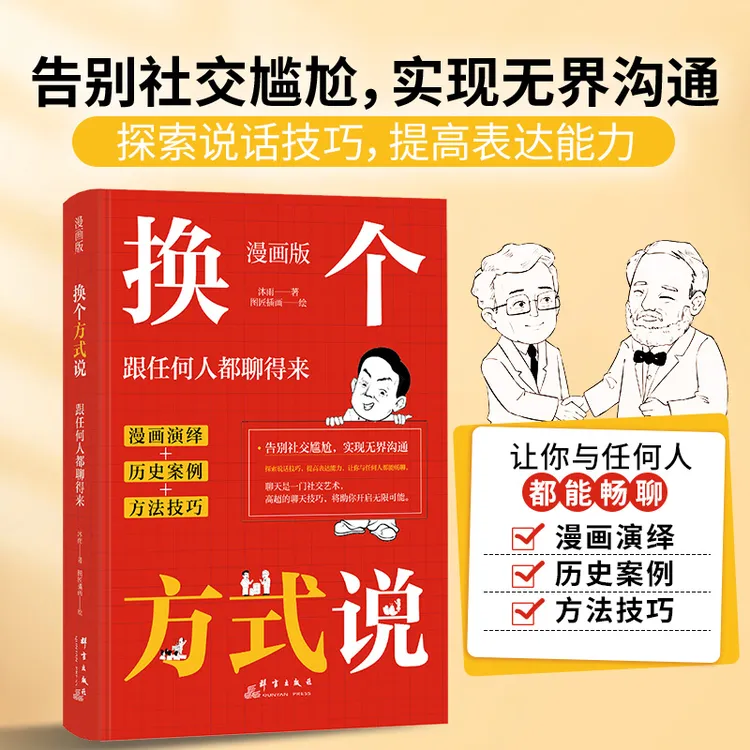 换个方式说口才技巧告别社交尴尬实现无界沟通漫画版拒绝内耗