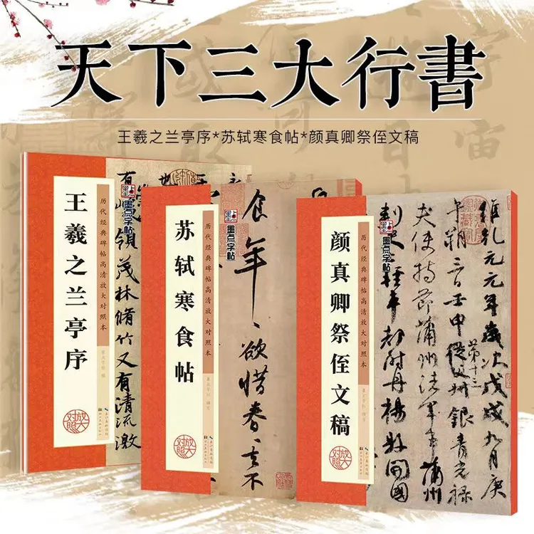 行书字帖王羲之兰亭序苏轼黄州寒食帖颜真卿祭侄文稿初学软笔书法