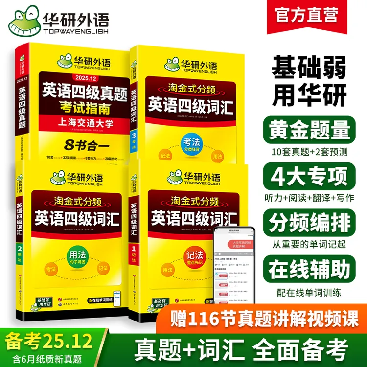 华研外语2025年12月备考大学英语四级真题+词汇