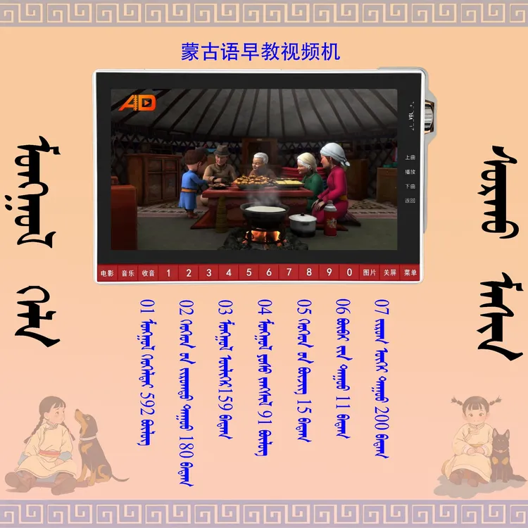 蒙古语动画片儿童蒙语儿歌视频机蒙古语早教机童话故事机看戏机新