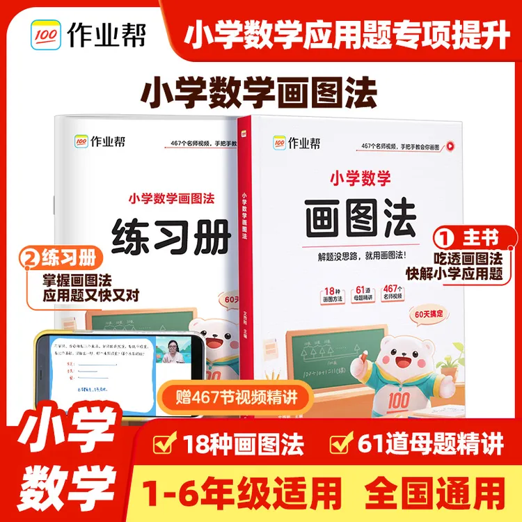 【作业帮】2025年新版小学数学画图法母题精讲快解应用题全国通用