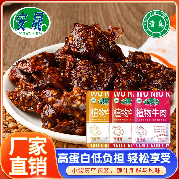 清真植物牛肉散称素肉豆制品蛋白素食休闲零食小吃